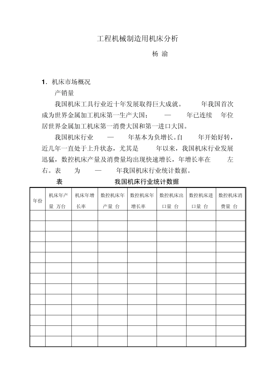 工程机械制造用机床市场分析_第1页