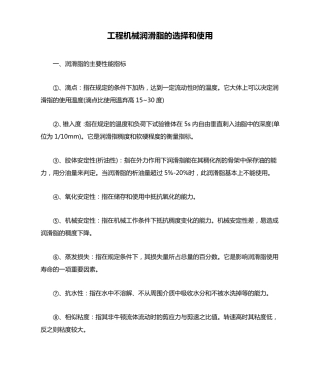 工程机械润滑脂的选择和使用