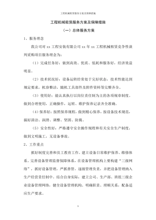 工程机械租赁服务方案及保障措施