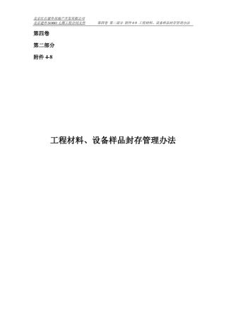 工程材料、设备样品封存管理办法