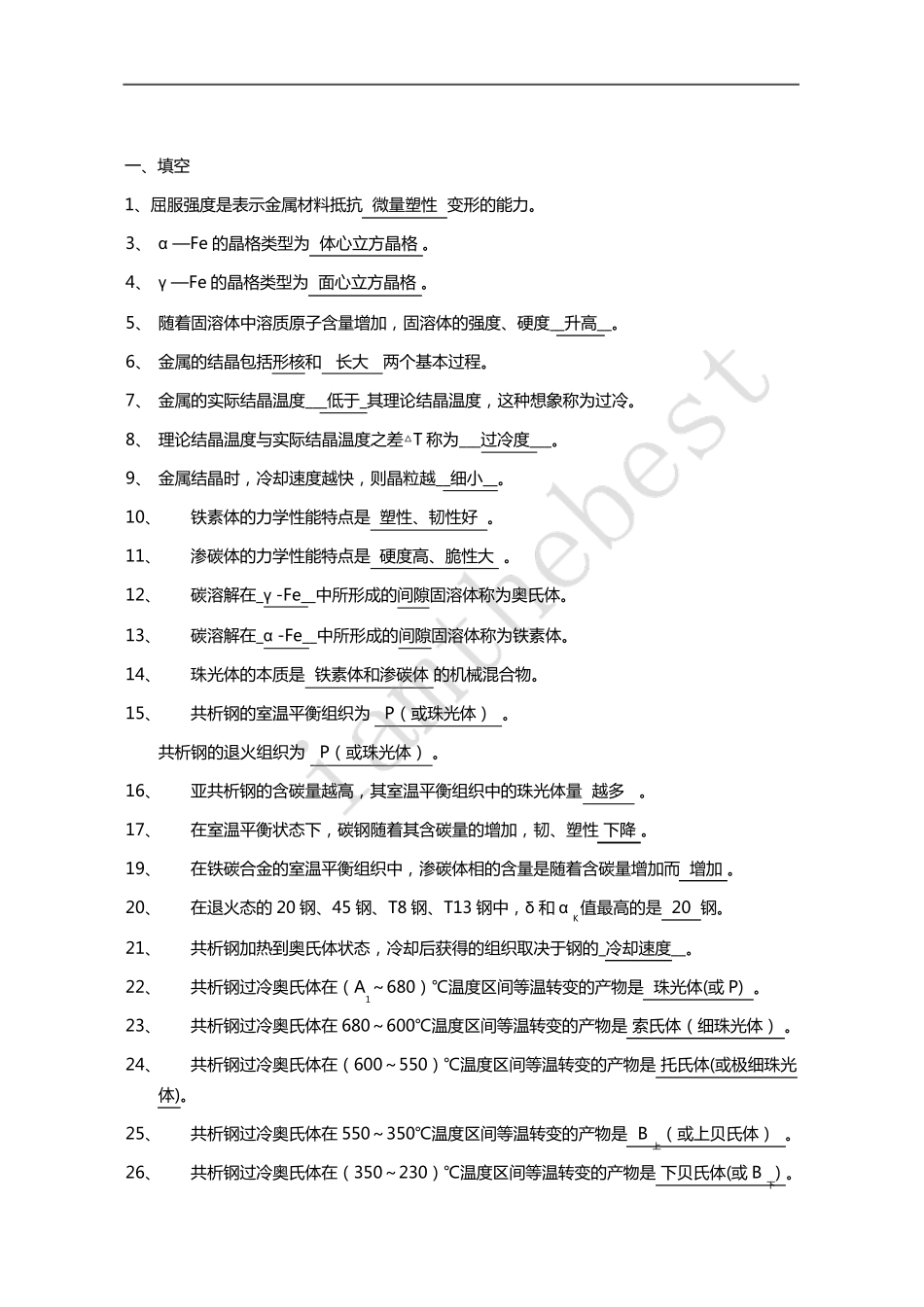 工程材料与成形技术基础习题_第1页
