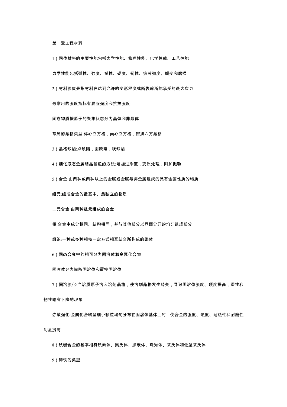 工程材料及成型技术基础概念_鞠鲁粤编_第1页