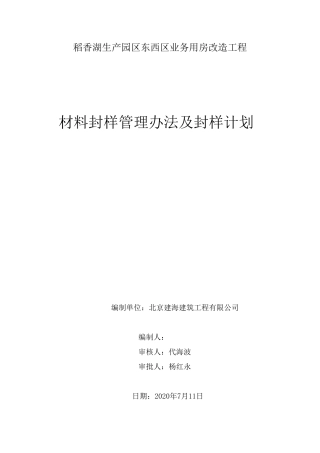 工程材料封样管理办法及封样计划