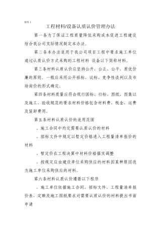工程材料设备认质认价管理办法
