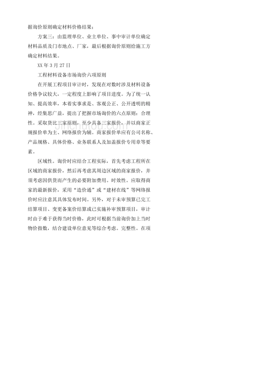 工程材料询价方案_第2页