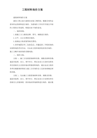工程材料询价方案