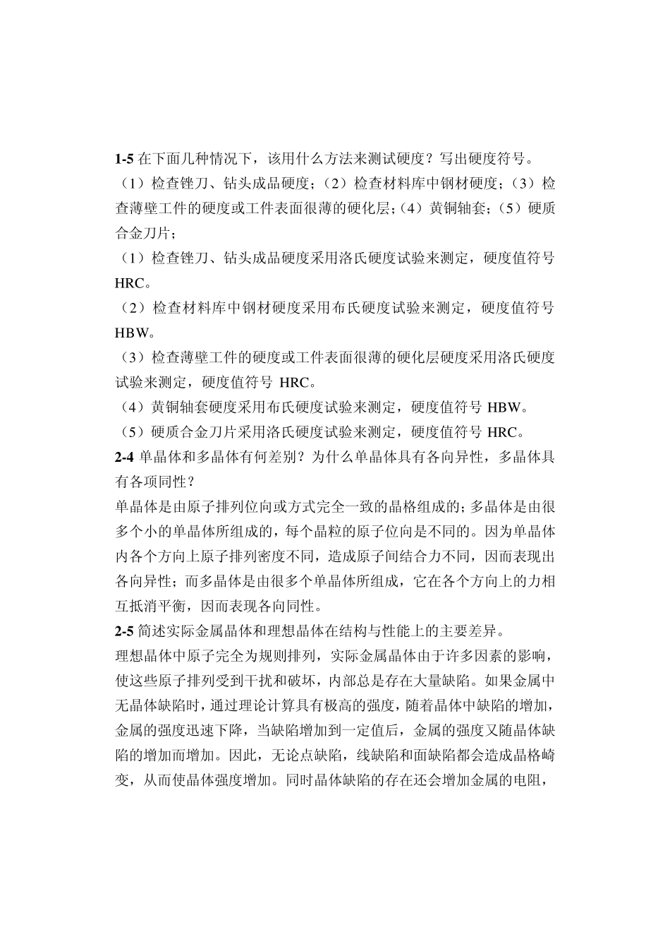 工程材料课后答案_第1页
