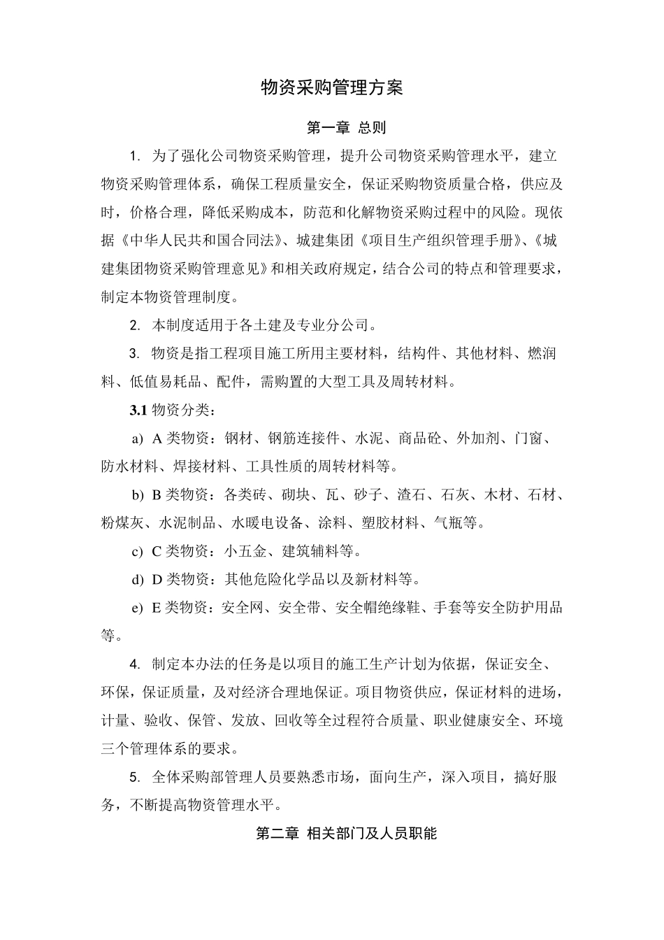 工程材料采购方案_第1页