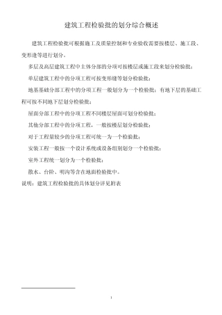 工程检验批划分