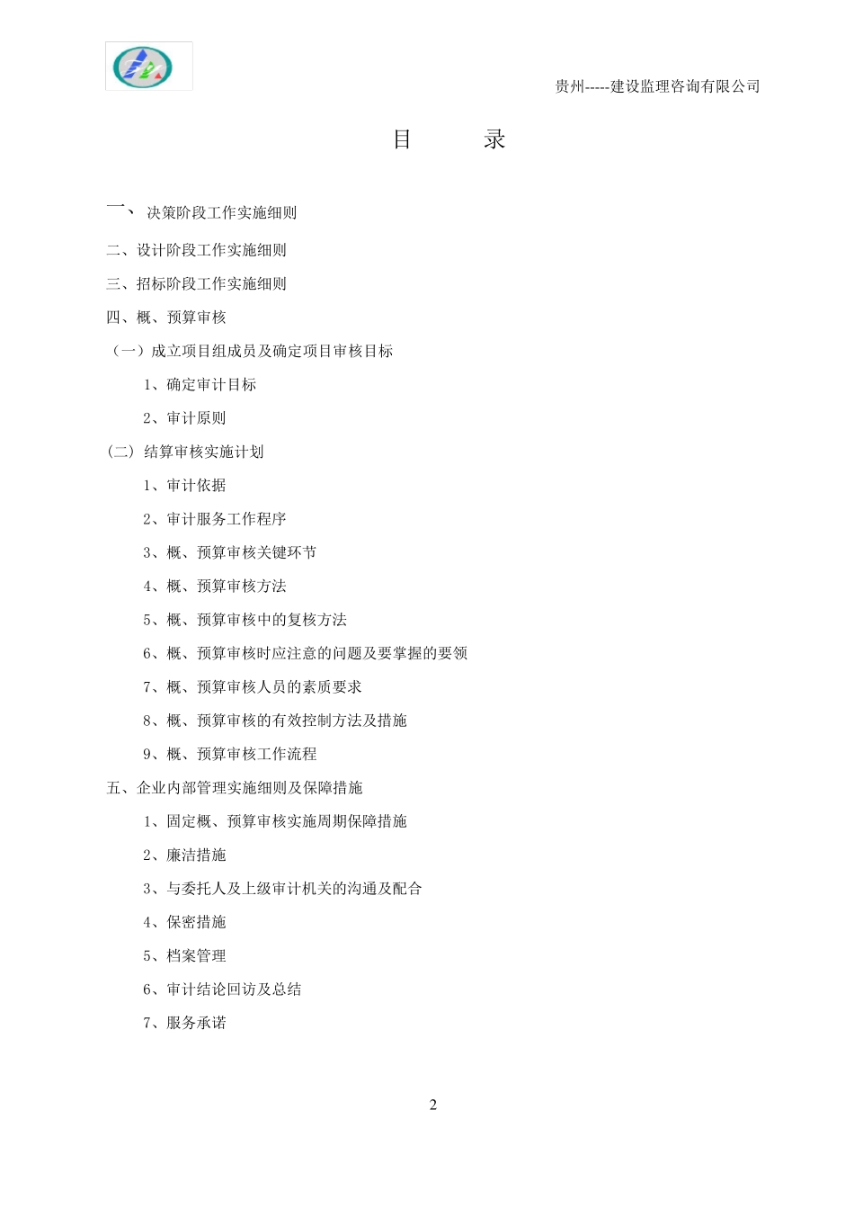 工程概、预算(拦标价)评审审计方案_第2页