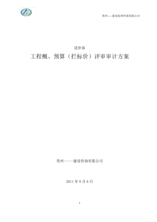 工程概、预算(拦标价)评审审计方案