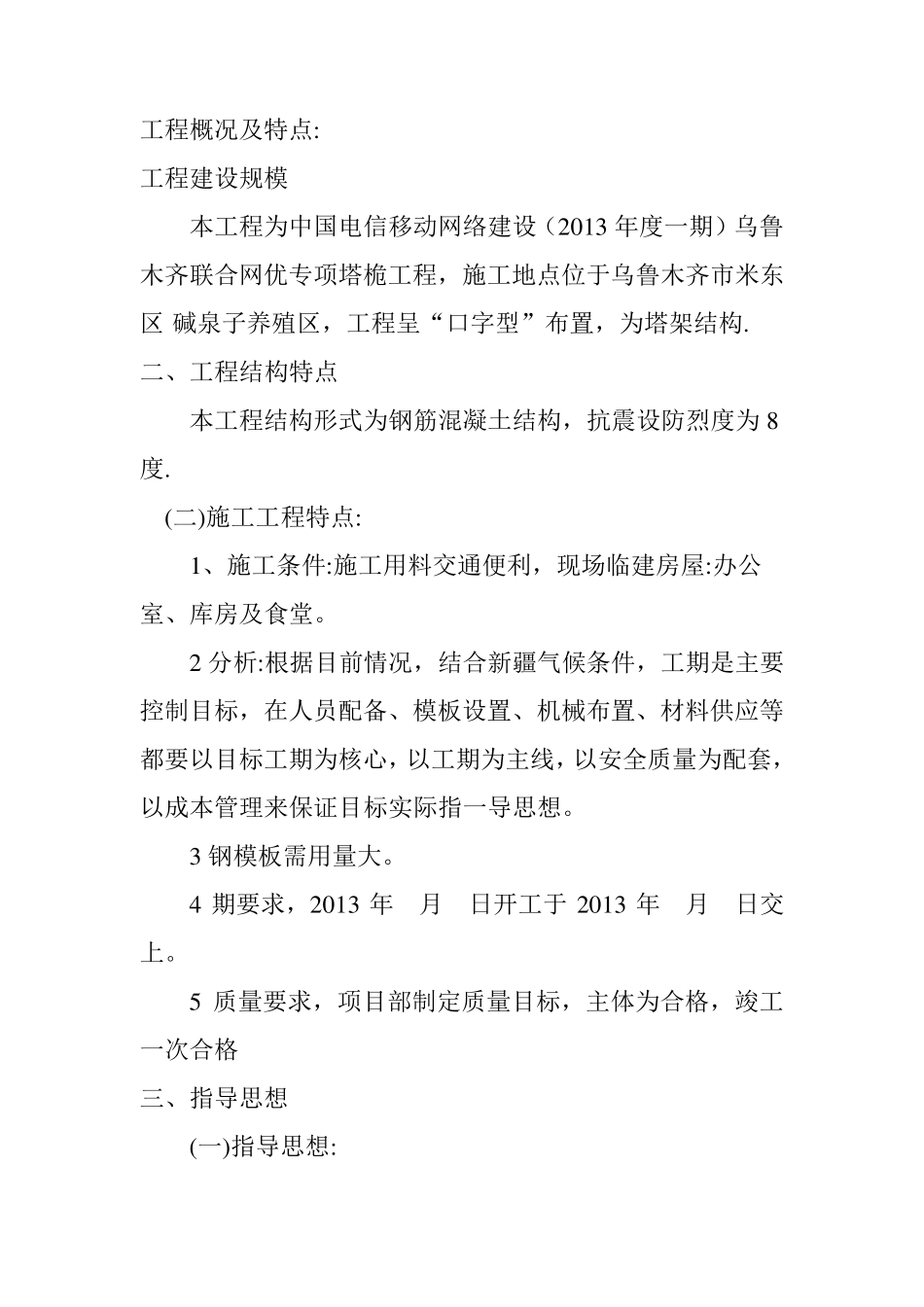 工程概况及特点(施工组织设计)_第1页