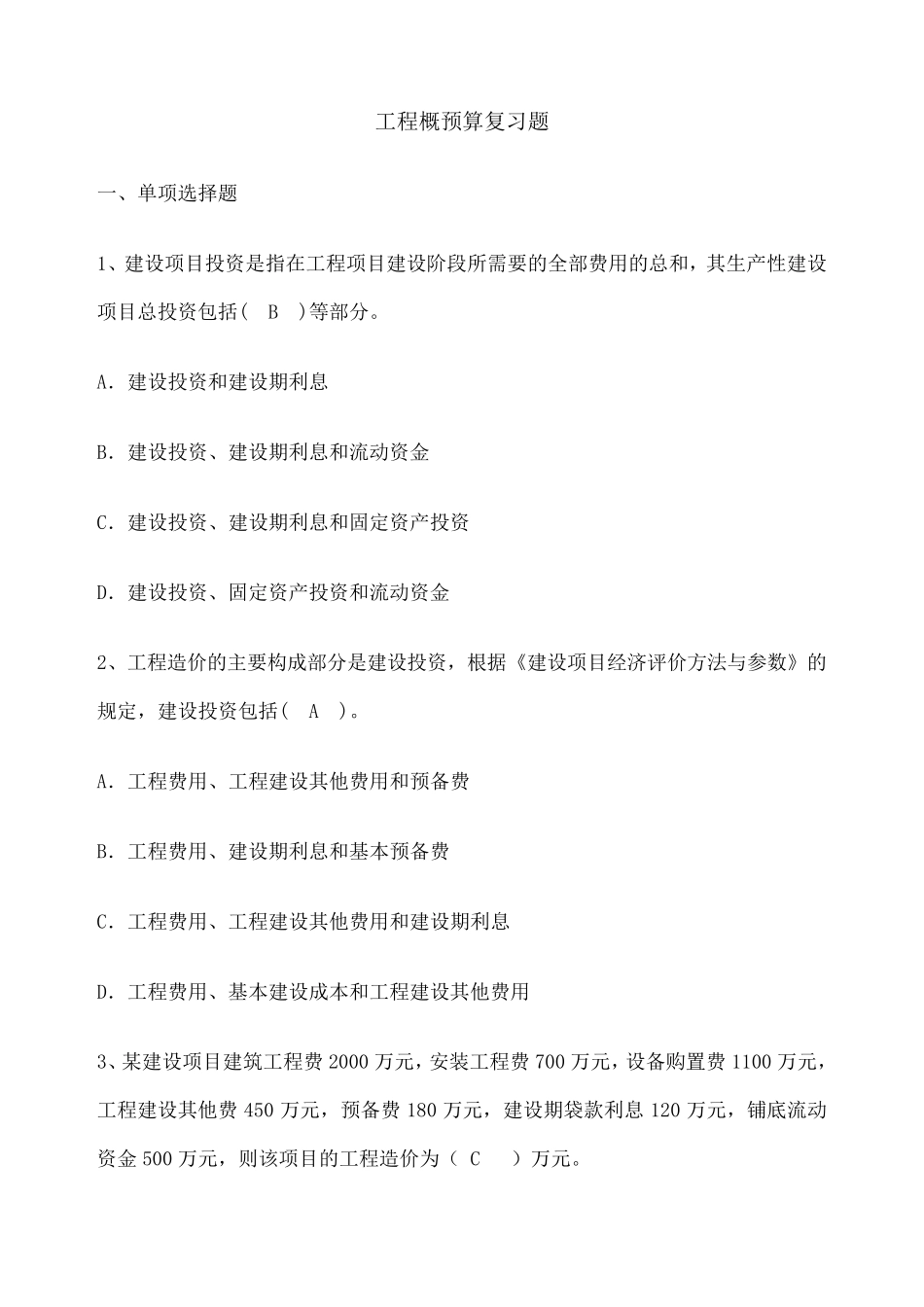 工程概预算试题及答案_第1页