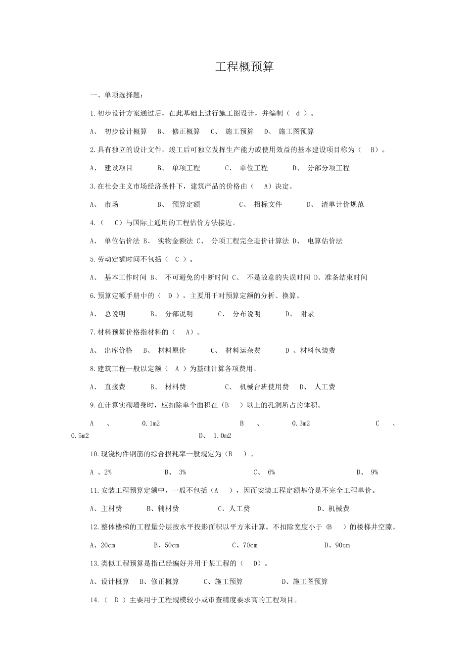 工程概预算试题带答案_第1页