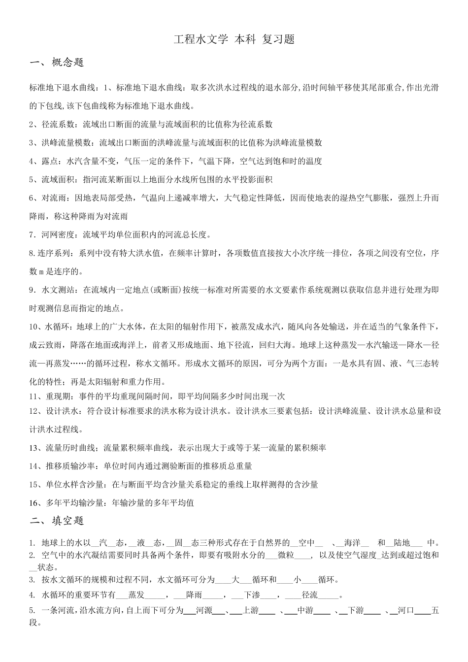 工程水文学_复习题_第1页