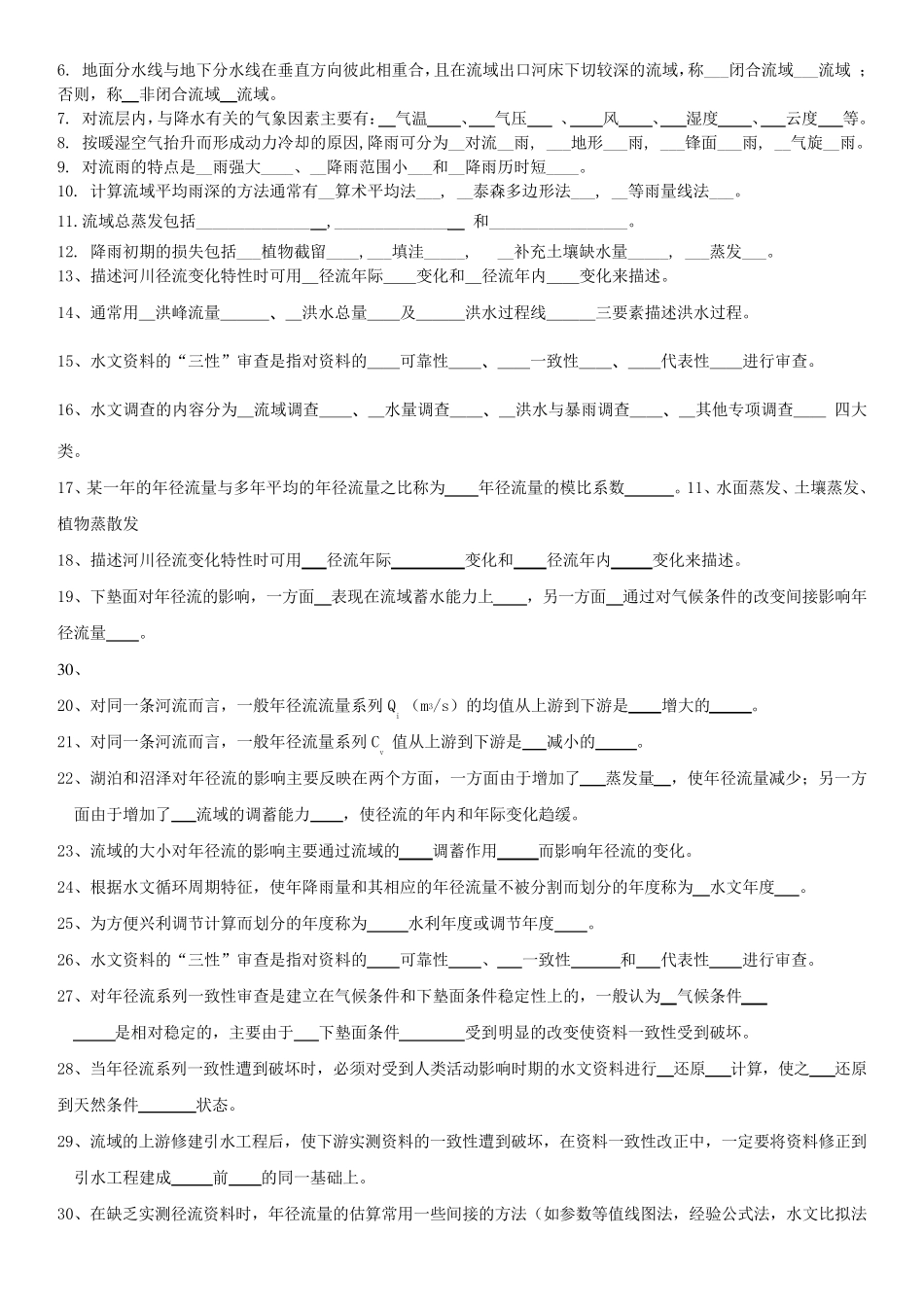工程水文学_复习题_第2页