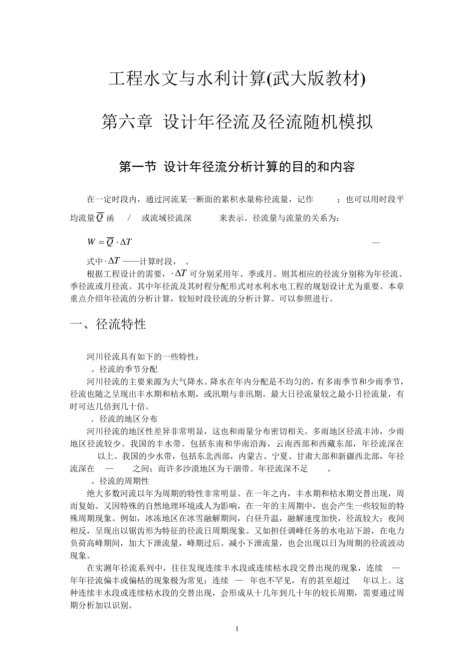 工程水文与水利计算(武大版教材)06_第1页