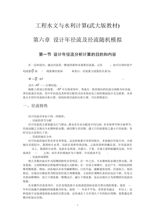 工程水文与水利计算(武大版教材)06