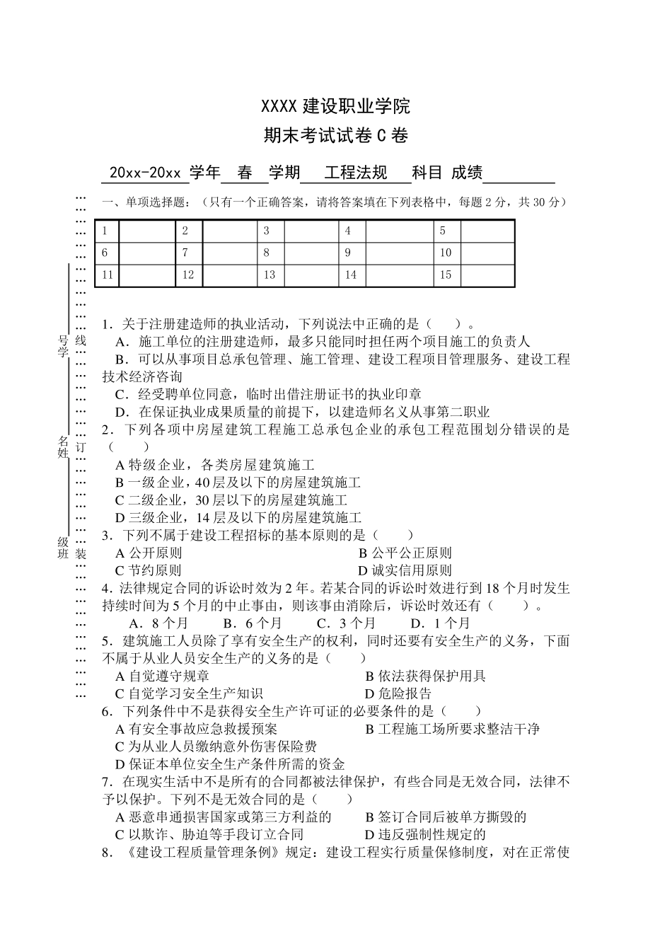 工程法规期末考试试卷C卷_第1页