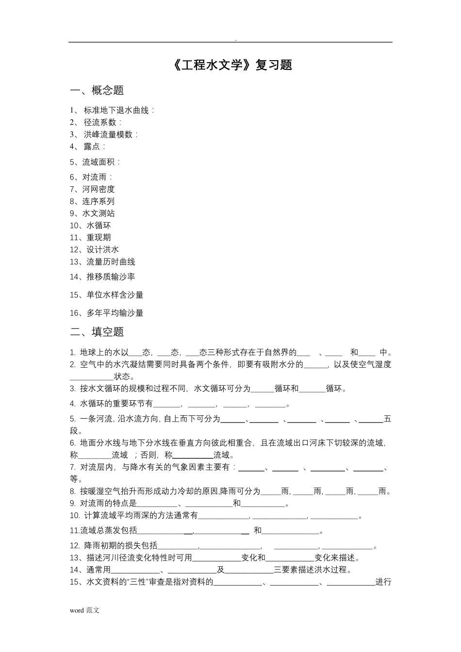 工程水文学_复习题及答案_第1页