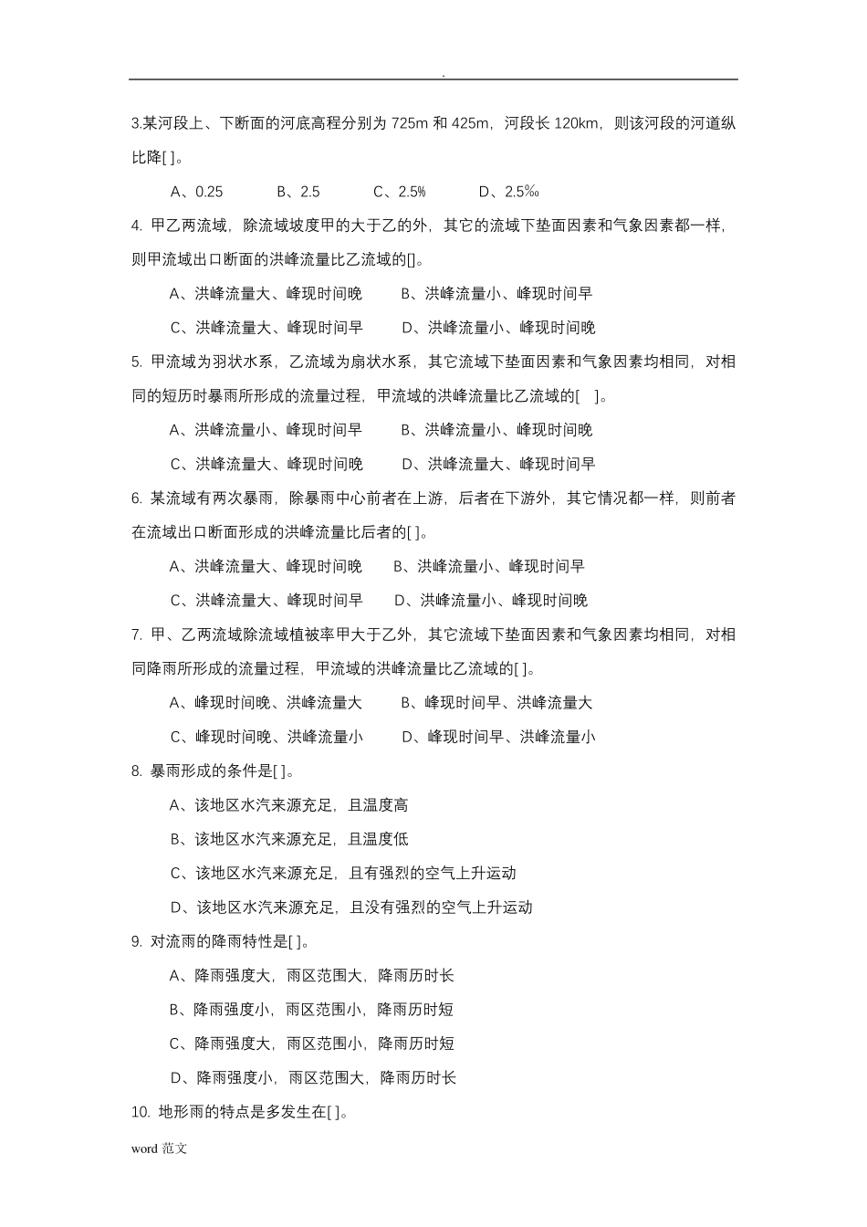 工程水文学_复习题及答案_第3页