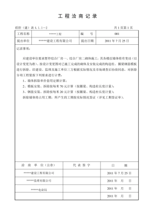 工程洽商记录