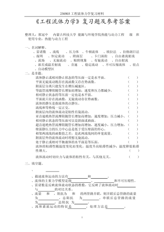工程流体力学复习题及答案