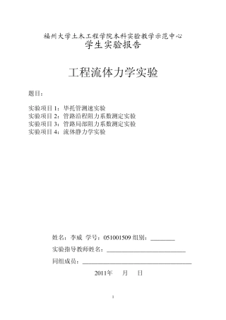 工程流体力学实验报告