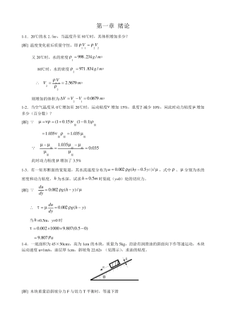 工程流体力学课后习题答案(第二版)