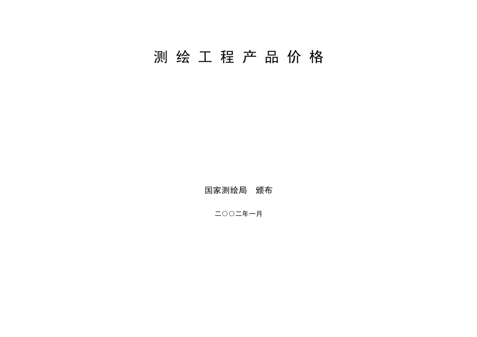工程测绘产品收费标准2_第1页