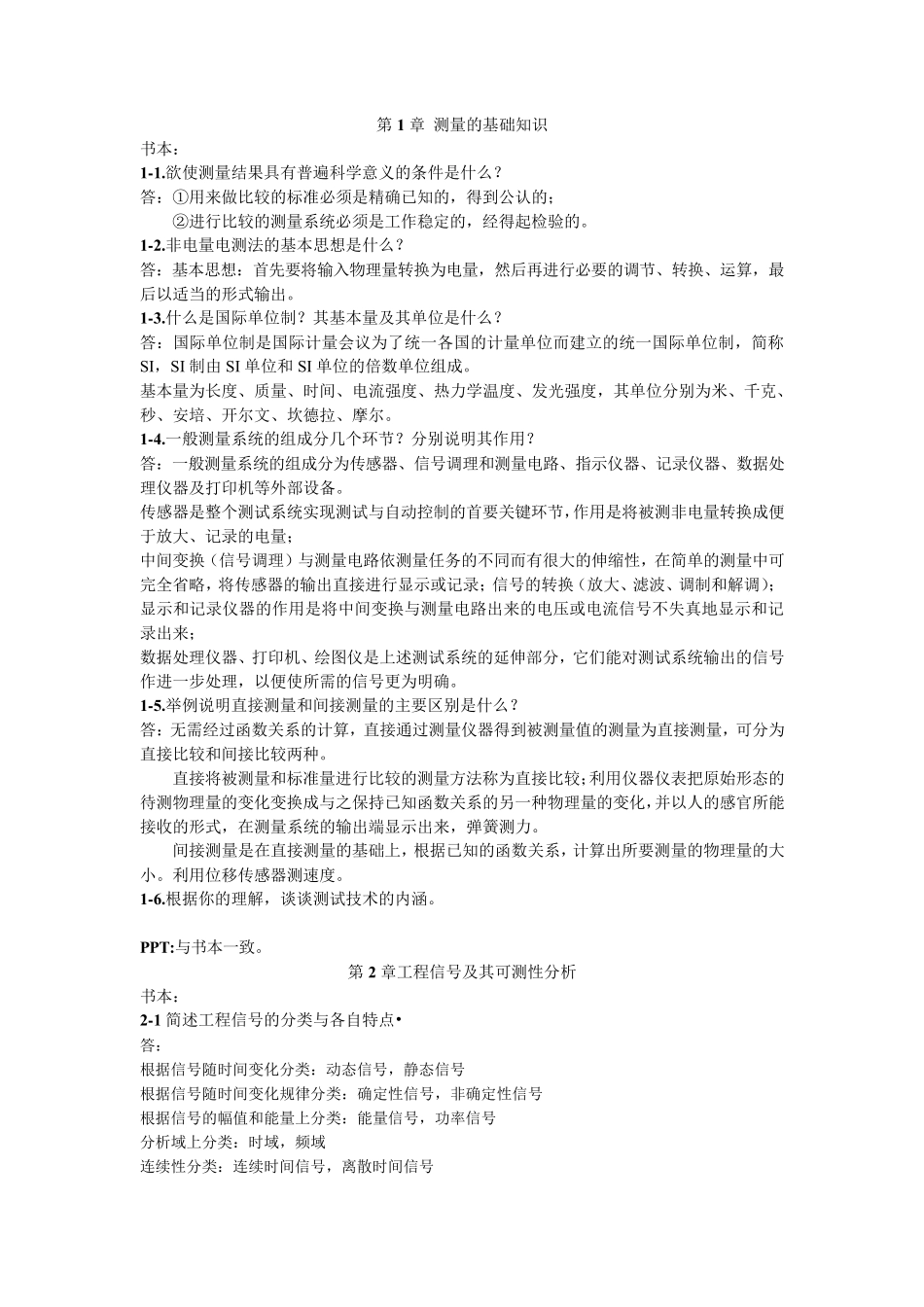 工程测试技术答案(第三版)孔德仁主编_第1页