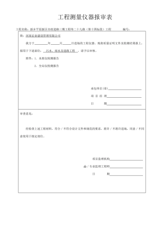 工程测量仪器报审表