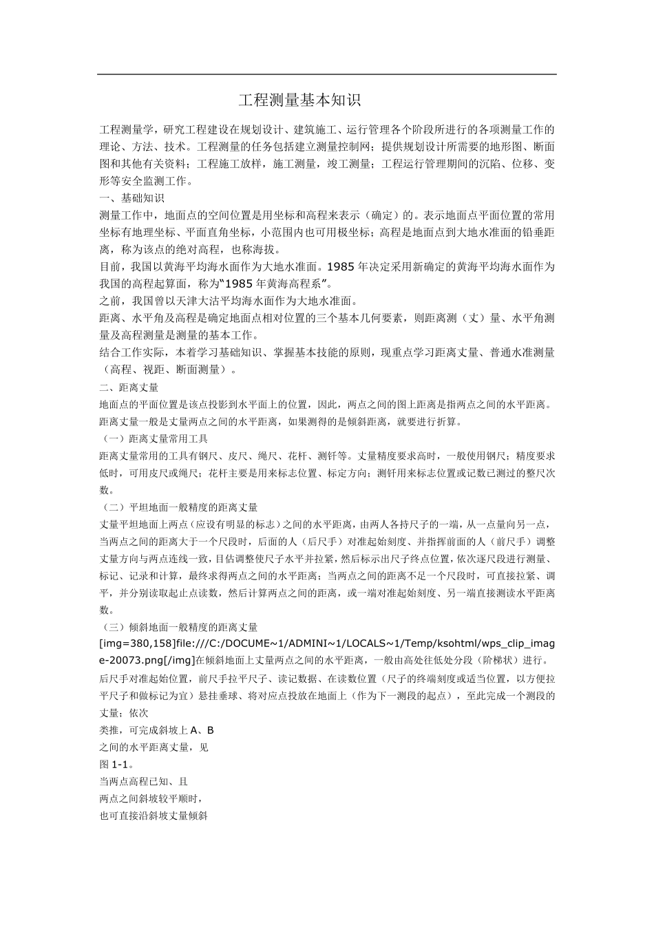 工程测量基本知识_第1页