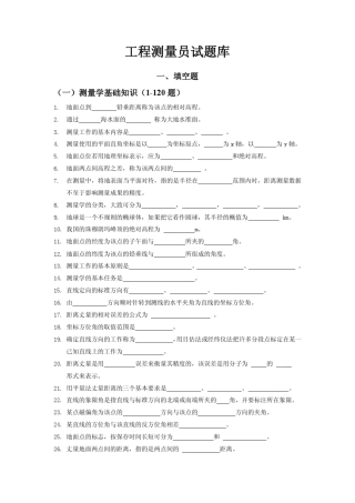 工程测量员试题库及答案解析