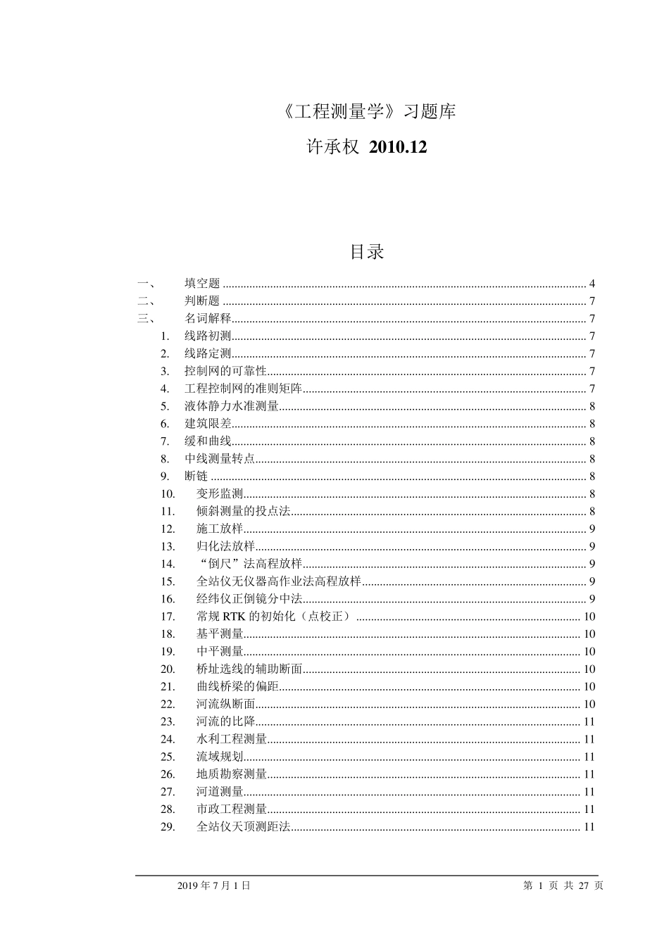 工程测量学习题库_第1页