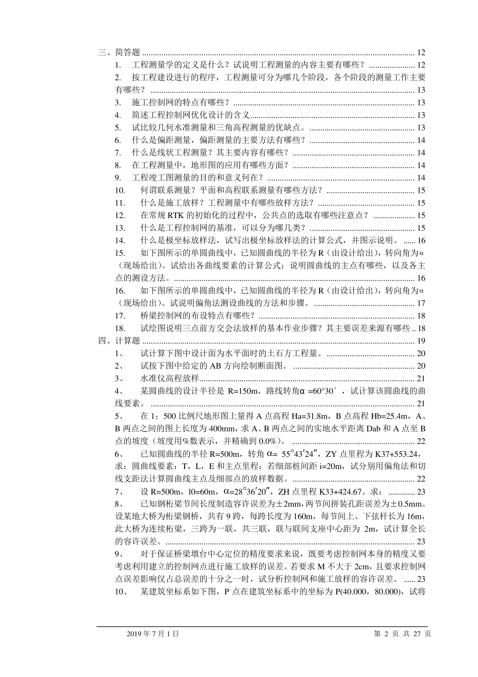 工程测量学习题库_第2页