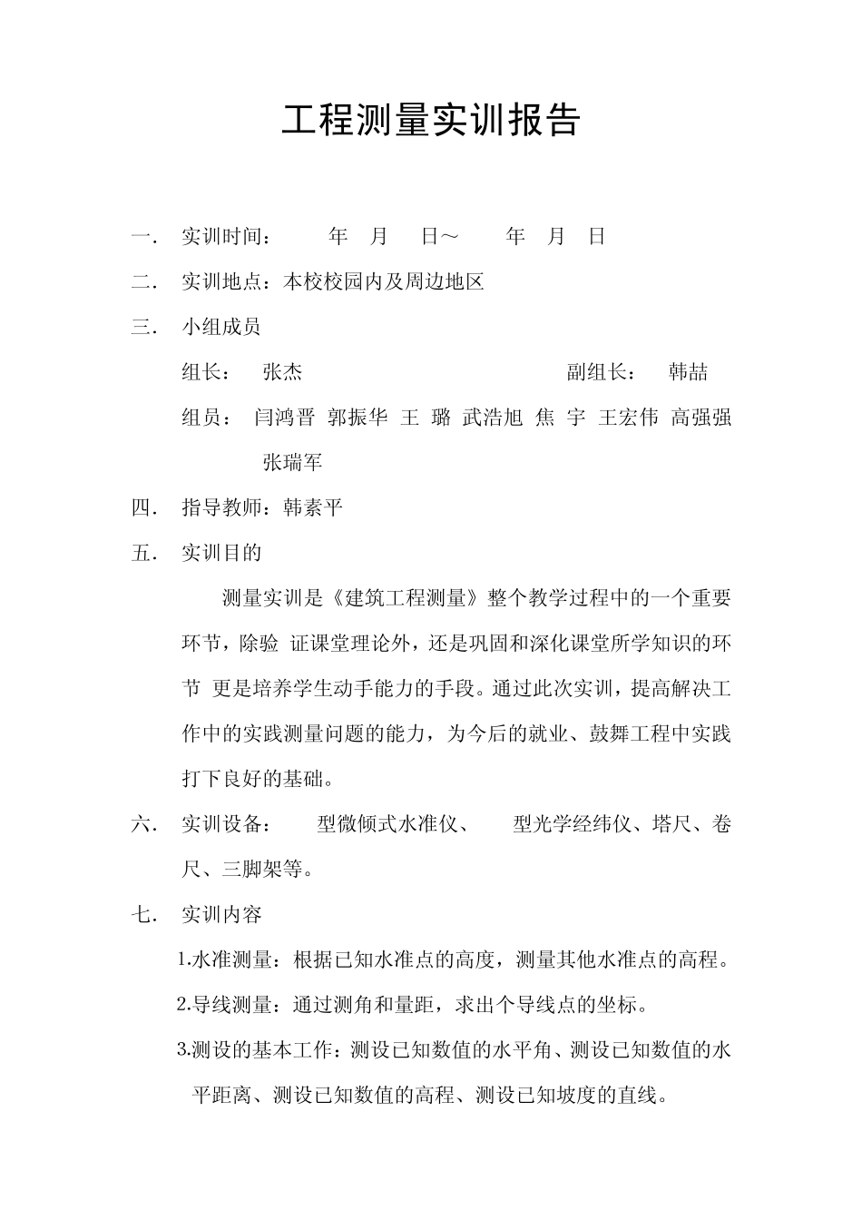 工程测量实训报告_第1页