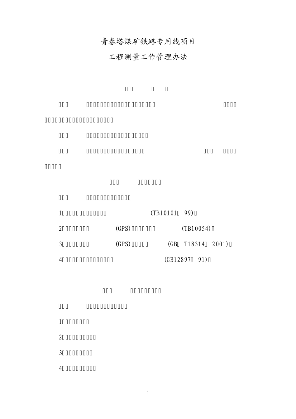工程测量工作管理办法J_第1页