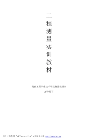 工程测量实训教程