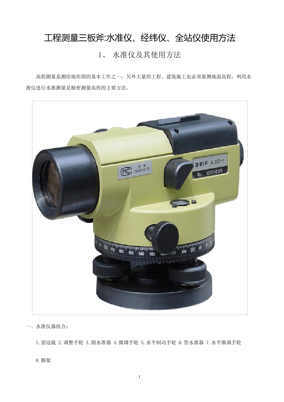 工程测量工具使用方法_第1页