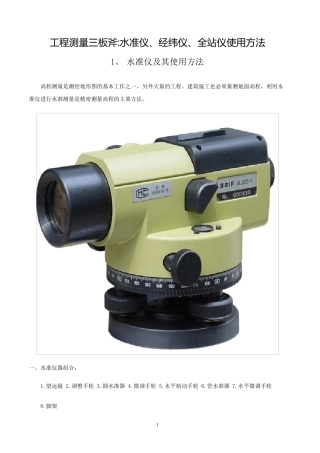 工程测量工具使用方法