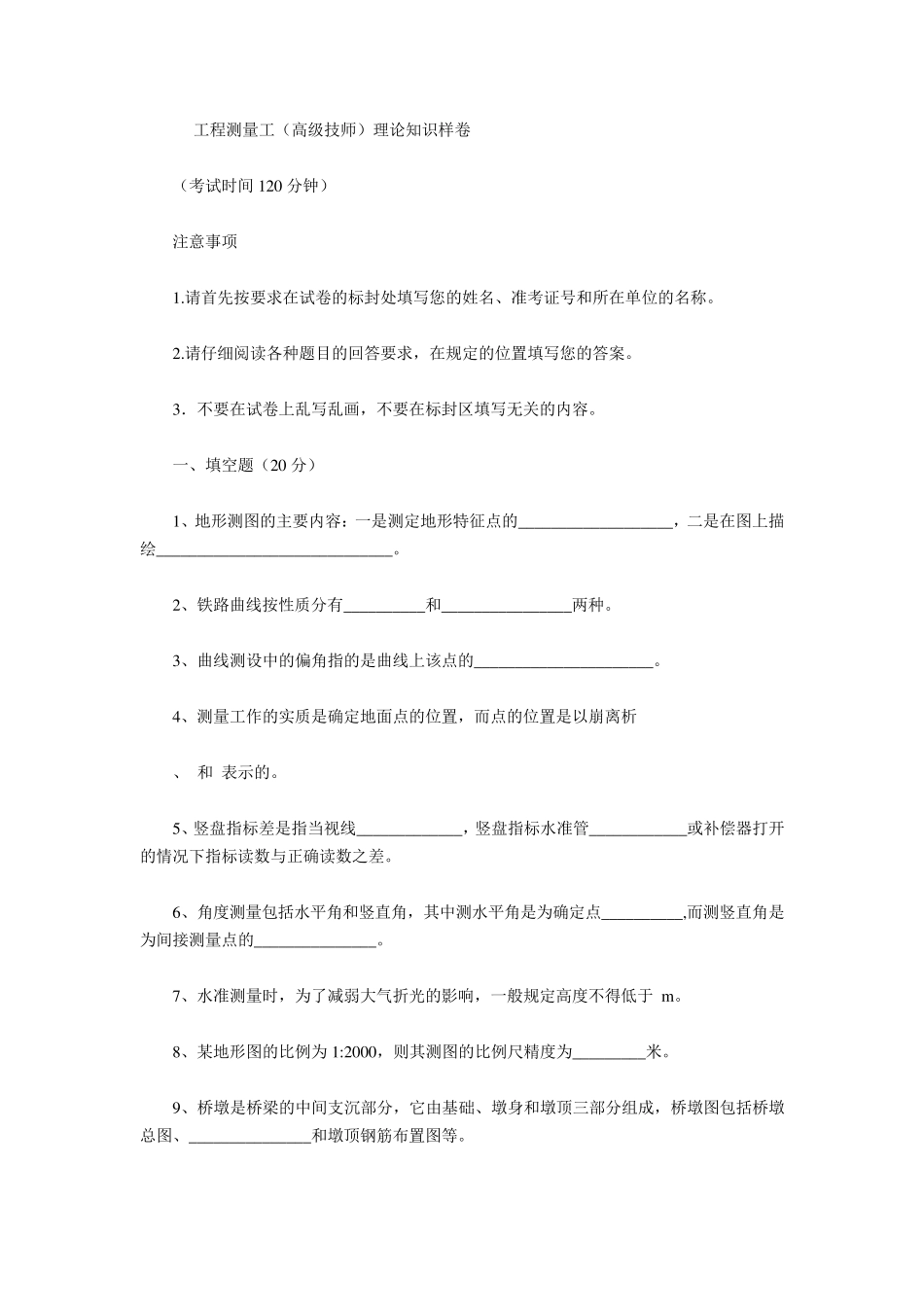 工程测量工技师、高级技师试题及答案_第1页