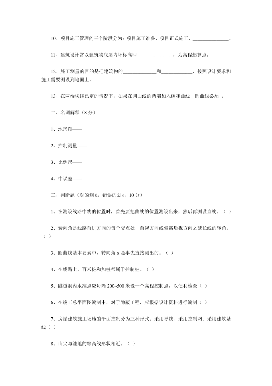 工程测量工技师、高级技师试题及答案_第2页