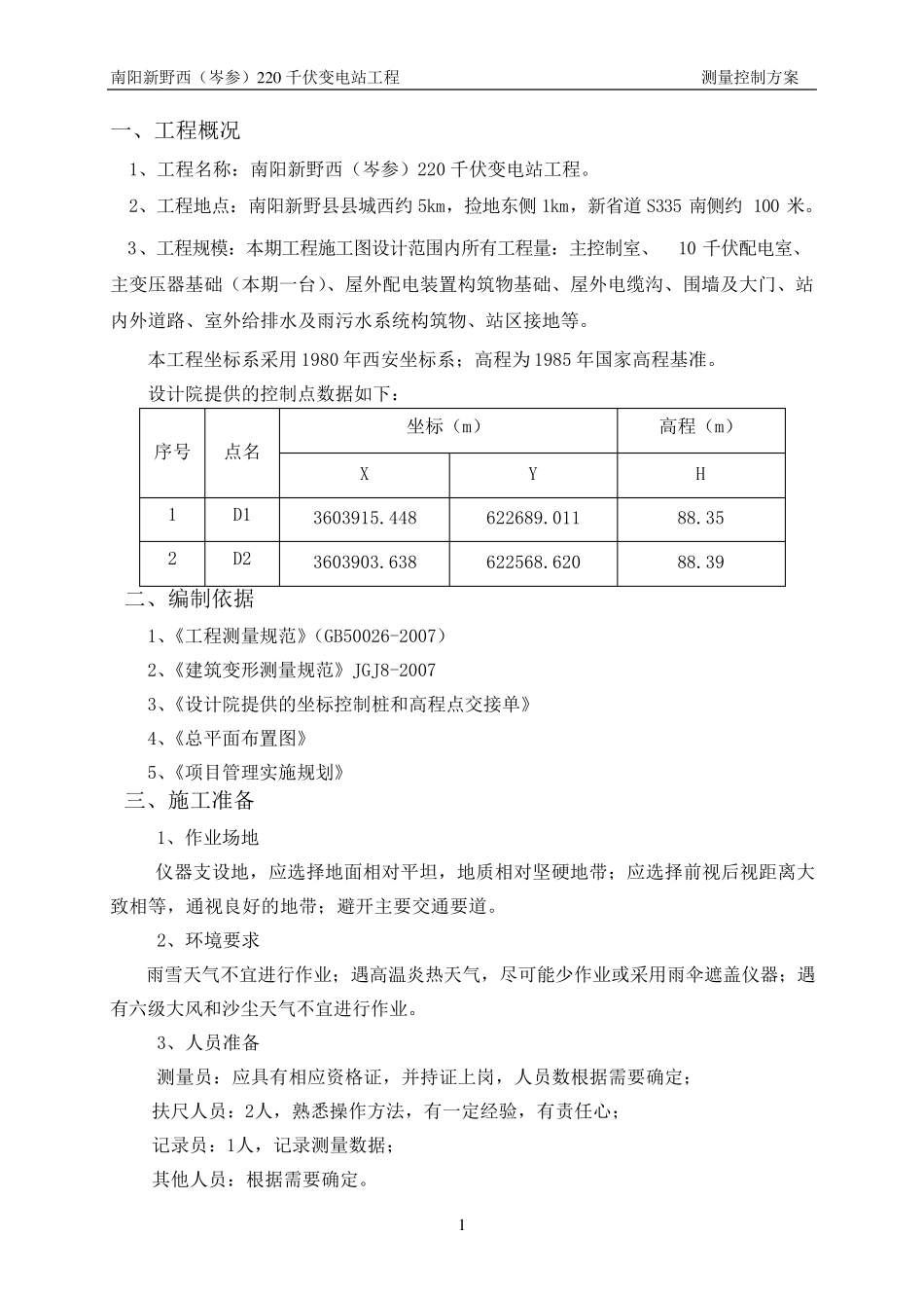 工程测量控制方案_第2页