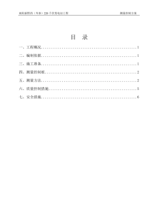 工程测量控制方案