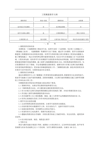 工程测量教学大纲