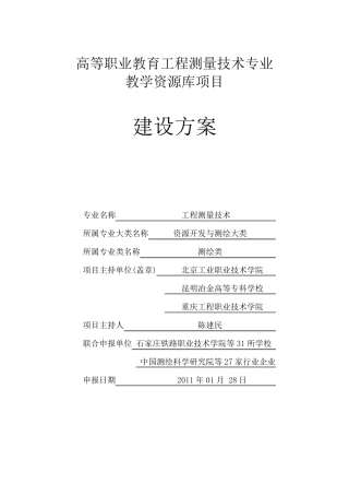 工程测量技术专业教学资源库建设方案