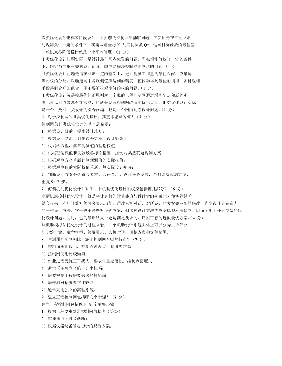 工程测量简答题_第2页