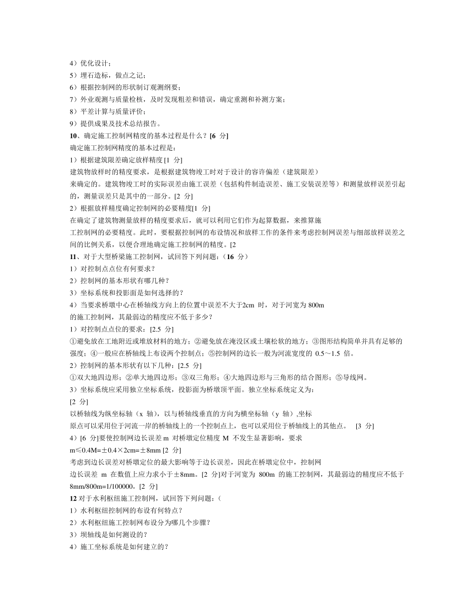 工程测量简答题_第3页