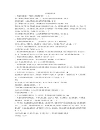 工程测量简答题